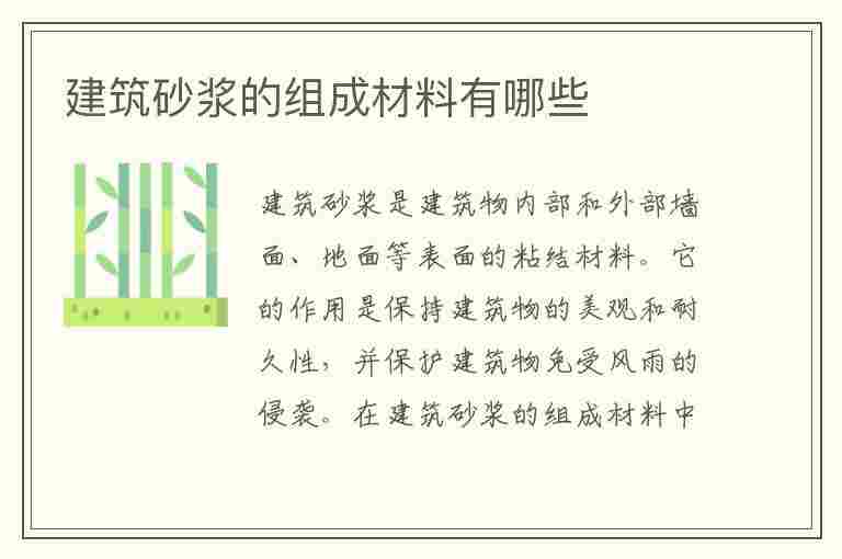 建筑砂浆的组成材料有哪些(建筑砂浆的组成材料有哪些各有什么要求)